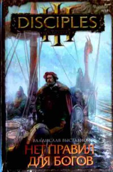 Книга Выставной В. Нет правил для богов, 11-18435, Баград.рф
